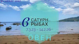 Овен  Сатурн в Рыбах 7.03.23 г.-14.02.26 #лучшаяверсиясебя #овен