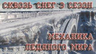 Сквозь Снег - 3 сезон механика ледяного мира