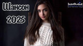ШАНСОН 2025 НОВИНКИ  Современный Шансон 2025  Шансон 2025 Классные Песни  Russian Shanson 2025 