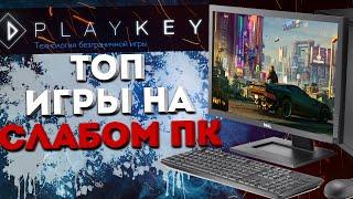 ПРОВЕРКА PLAYKEY.NET / ЗАПУСК ТОПОВЫХ ИГР НА СТАРОМ И СЛАБОМ КОМПЬЮТЕРЕ! ТЕСТ И ЧЕСТНОЕ МНЕНИЕ!