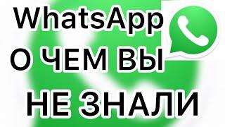 Ватсап все функции. WhatsApp то что вы не знали.