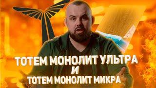 #86 Обзор на Totem Monolit Ultra и Totem Monolit Micra.Конкурс. | HK39