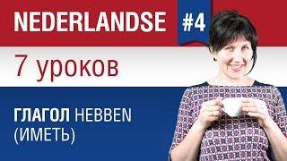 Глагол иметь hebben в нидерландском языке. Урок 4/7. Голландский язык для начинающих. Елена Шипилова