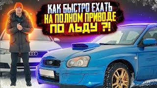 Subaru WRX STi // Полный привод на льду: эффектная vs эффективная езда.