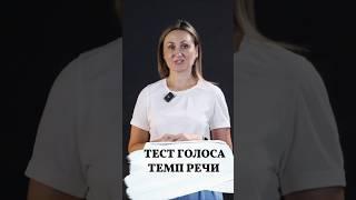 #тестголоса #ораторскоемастерство