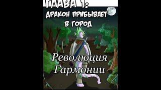 Революция Гармонии  1 часть /Комикс