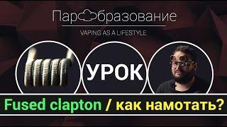 Как намотать fused clapton / Как правильно уложить вату / Урок "Пар Культуры" / вейп рулит