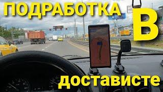 ПОДРАБОТКА В ДОСТАВИСТЕ. РАБОТА НА АВТО.