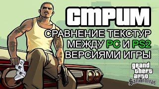 Сравнение текстур между PC и PS2 версиями игры в GTA SAN ANDREAS