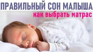 ЗДОРОВЫЙ СОН МАЛЫША | Правильный выбор матраса для новорожденного ребенка