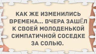 Зашёл к соседке за солью. Подборка Веселых Анекдотов для Настроения! Приколы!