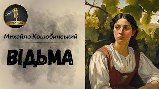 ВІДЬМА - МИХАЙЛО КОЦЮБИНСЬКИЙ #аудіокнига #аудіокнигиукраїнською