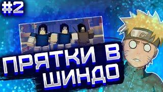  ПРЯТКИ В ШИНДО ЛАЙФ РОБЛОКС ┃ #2