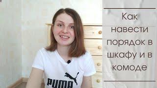 Как навести порядок в шкафу и в комоде. Мой подход к выбору одежды и формированию гардероба