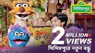 Sisimpur | New Friend at sisimpur - 01 | সিসিমপুরে নতুন বন্ধু - ০১ | Bangla kids story