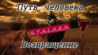 STALKER : Путь человека - Возвращение►Старая свалка # 16