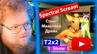 T2x2 играет в Spectral Scream (Стинт, Мазеллов, Дрейк, T2x2)