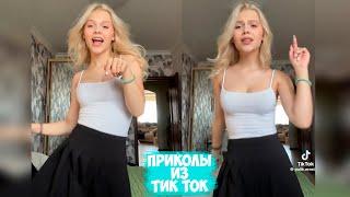 ПРИКОЛЫ ТИК ТОК / ЛУЧШИЕ СМЕШНЫЕ ВИДЕО ИЗ TIK TOK #70