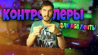 Блок управления для светодиодной ленты. Контроллер RGB ленты