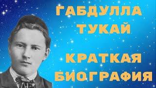 Габдулла Тукай краткая биография