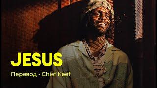 Chief Keef - Jesus (rus sub; перевод на русский)