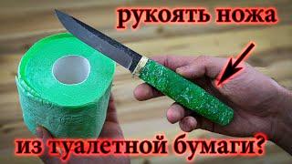 Рукоять ножа из туалетной бумаги своими руками / Toilet paper knife handle DIY