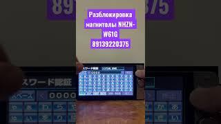 Разблокировка магнитолы NHZN-W61G