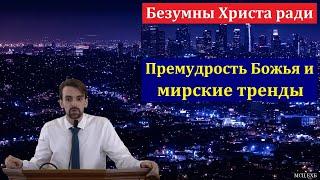 "Безумны Христа ради". Марк Хорев. МСЦ ЕХБ