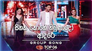 Sithaka Kohe Thibunado Adare (සිතක කොහේ තිබුණාදෝ ආදරේ) | Group Song | Dream Star Season 11 | Top 06