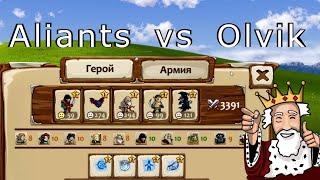 Дуэль Olvik(ГВ, Мастер Клинка) vs Aliants (Задира, Рыцарь) в Храброземье Braveland