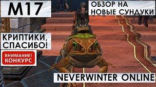 М17. ОБЗОР на СУНДУКИ ЗВЕЗДНОЙ ПРИСТАНИ И ХАЛАСТЕРА, или САМАЯ ПРЕКРАСНАЯ ЖАБА В МИРЕ. Neverwinter