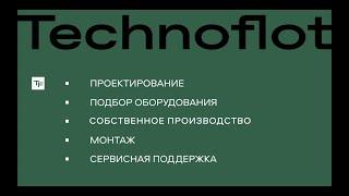 Презентация Technoflot