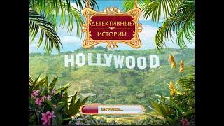 Детективные истории Hollywood Часть 4