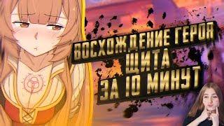 Восхождение героя щита за 10 минут \ Rain \ Реакция