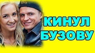 Тарасов кинул Бузову на деньги! Новости дома 2 (эфир от 19 января, день 4637)