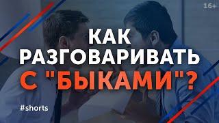 Как поставить человека на место? Без агрессии и спокойно! #shorts