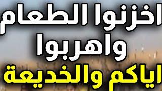 اخزنوا الطعام واهـ.ـربوا اياكم خديعة استخبارات الكيـ.ـان القادم حـ.ـرب عقول