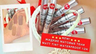 Новинка от luxvisage ! ЖИДКИЕ МАТОВЫЕ ТЕНИ MATT TINT WATERPROOF 12H. Все оттенки!