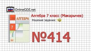 Задание № 414 - Алгебра 7 класс (Макарычев)