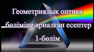 Оптика бөліміне арналған есептер. 1-бөлім