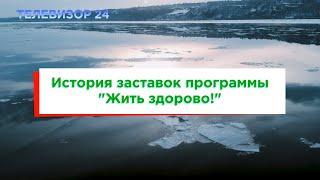 История заставок программы "Жить здорово!"