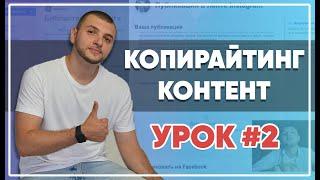 SMM-академия 2021. Урок №2. Копирайтинг, контент-план, публикации и домашнее задание.