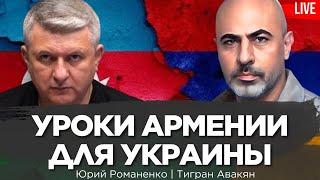 Уроки Армении для Украины. Тигран Авакян, Юрий Романенко.