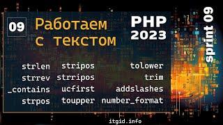 Работа со строками в PHP. Обзор топ функций, удаление тегов,  экранирование