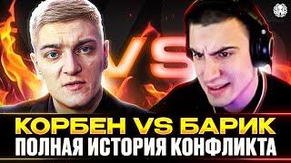 КОРБЕН vs БАРИК  НОВЫЙ КОНФЛИКТ В WOT?