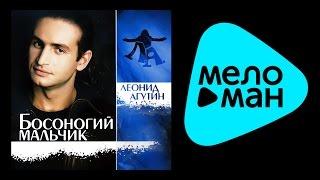 ЛЕОНИД АГУТИН - БОСОНОГИЙ МАЛЬЧИК / LEONID AGUTIN - BAREFOOT BOY