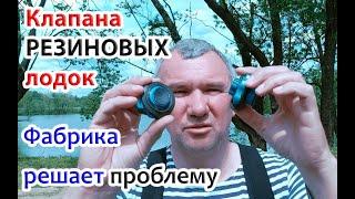 Клапана резиновых лодок. Все способы хороши...