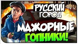 Мажорные гопники!SAMP #1[ Русский Город]