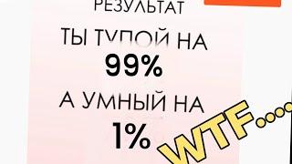 ПРОШЕЛ ТЕСТ НА СКОЛЬКО Я ТУПОЙ И... - прошёл тест на дурака