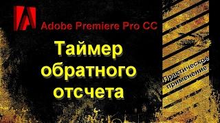 Как сделать оригинальный таймер обратного отсчета